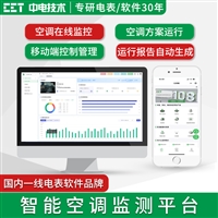 智能空调监测平台  空调远程控制/智慧空调/集中监控/用电节能