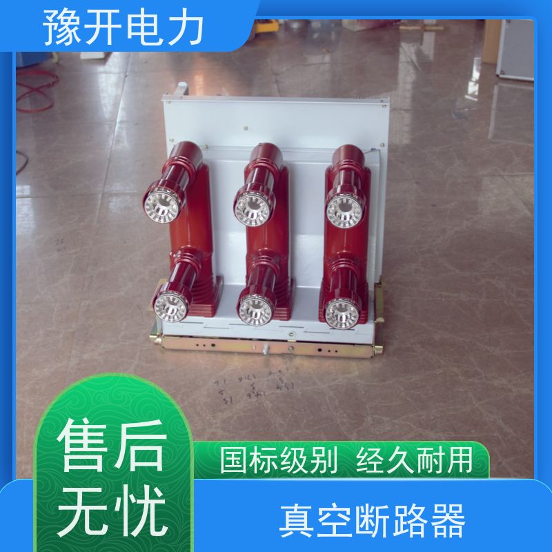 豫开电力ZN63-12VS1真空断路器额定电压12KV品质可信