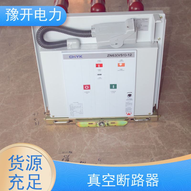 豫开电力ZN63-12VS1永磁固封真空断路器额定电压12KV规格齐全 