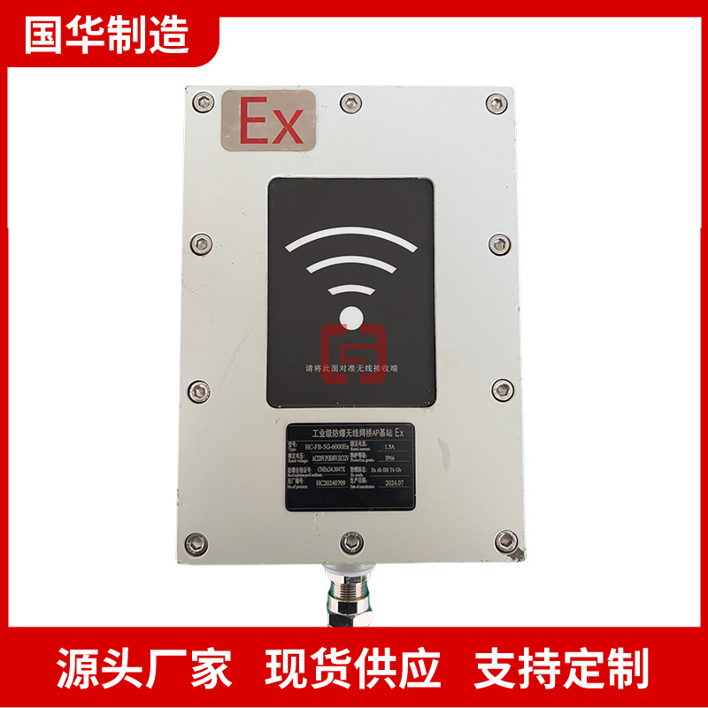 国华智能工业级防爆无线网桥AP基站覆盖范围广 传输距离远