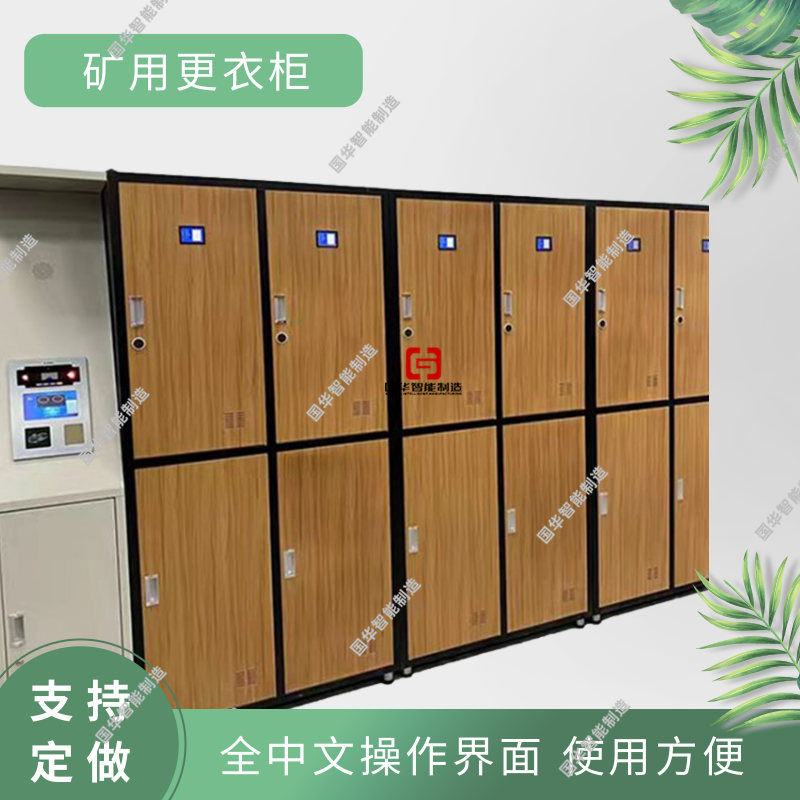 国华智能矿用虹膜更衣柜诚意出售 现货直发性能稳定