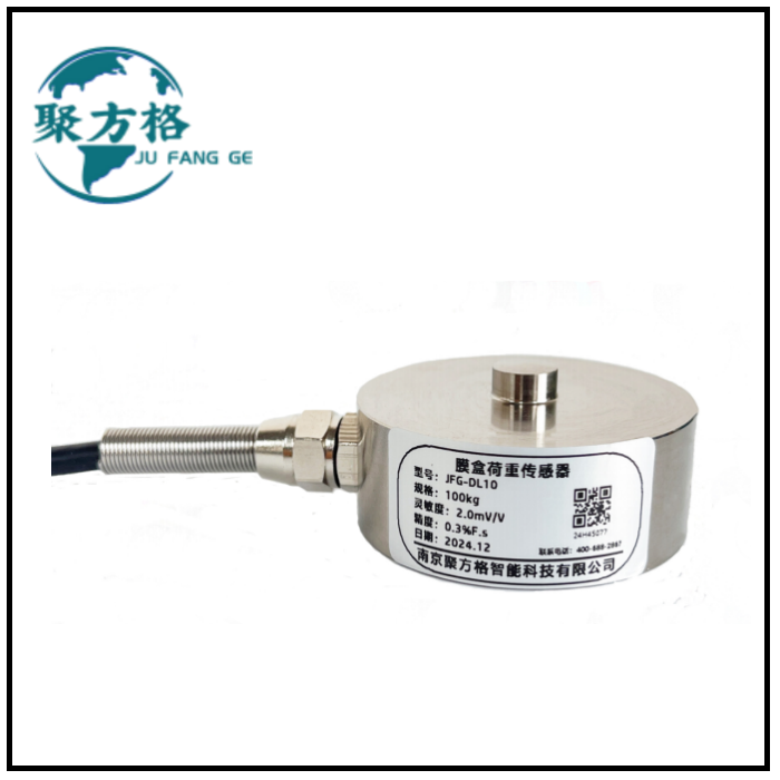 JFG-DL10 膜盒荷重传感器 膜盒结构 精度高 稳定性好