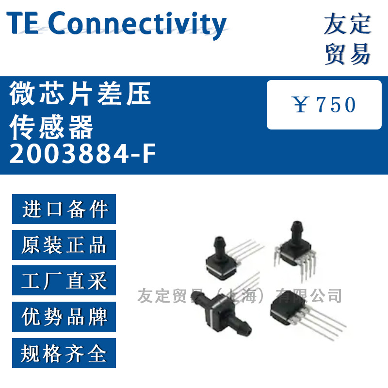 德国TE Connectivity 2003884-F微芯片差压传感器