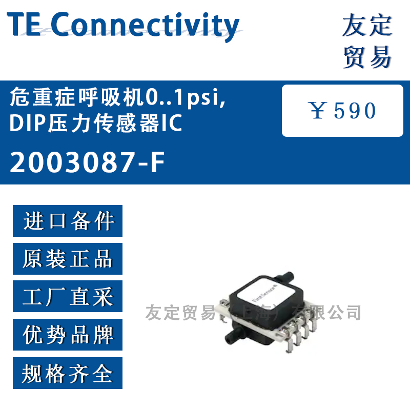 TE Connectivity 2003087-F危重症呼吸机0..1psi,DIP压力传感器IC