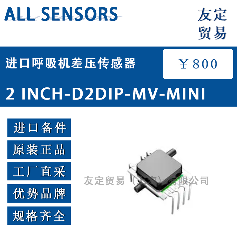 德国ALL SENSORS 2 INCH-D2DIP-MV-MINI进口呼吸机差压传感器