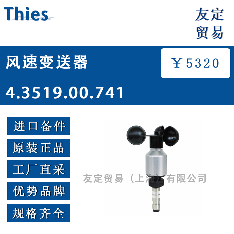 德国Thies 4.3519.00.741风速变送器