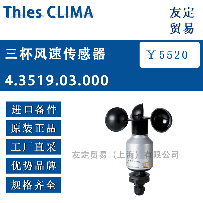 Thies CLIMA 4.3519.03.000三杯风速传感器