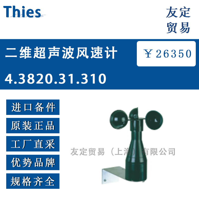 Thies 4.3820.31.310二维超声波风速传感器