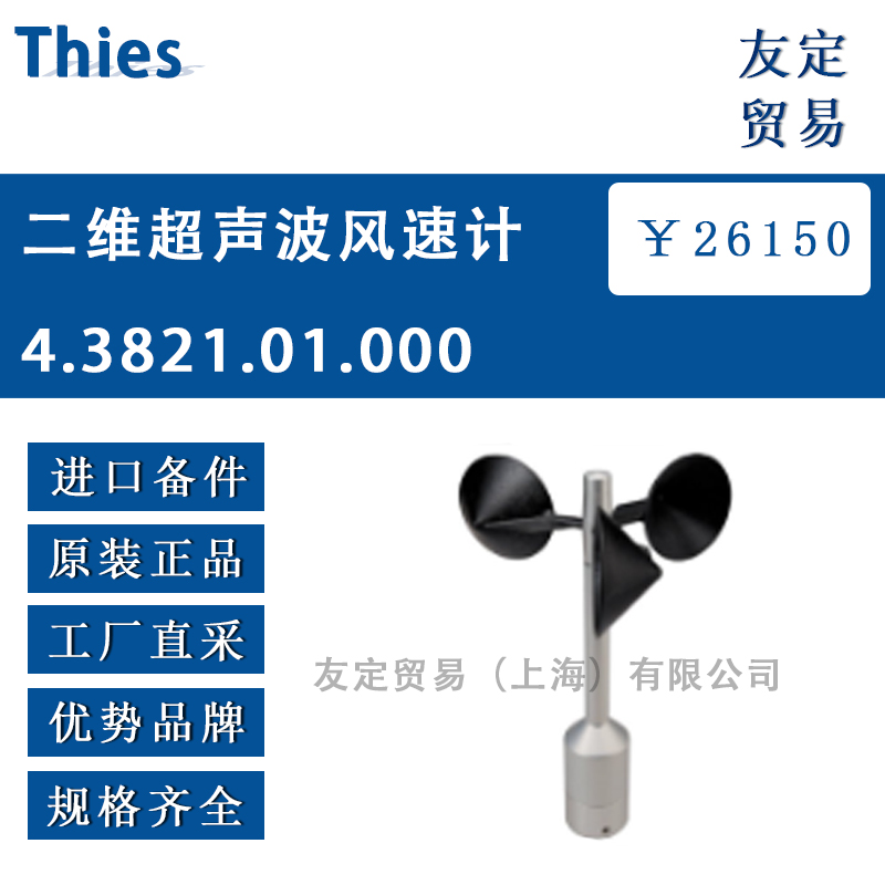 Thies 4.3821.01.000二维超声波风速传感器