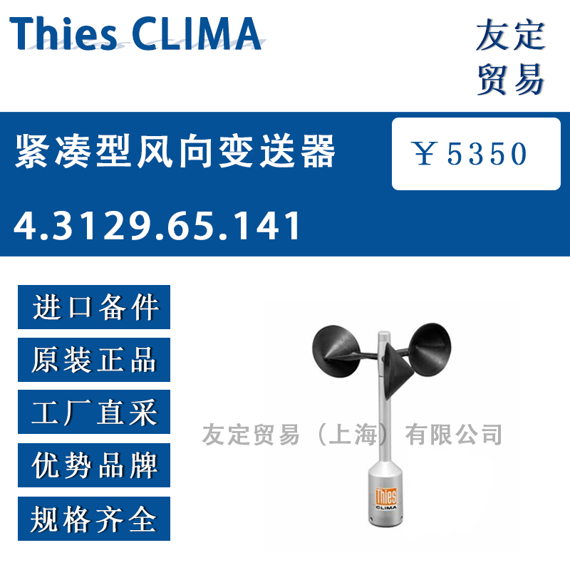 Thies CLIMA 4.3129.65.141紧凑型风向变送器
