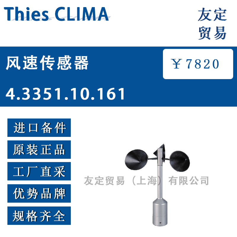 Thies CLIMA 4.3351.10.161风速传感器