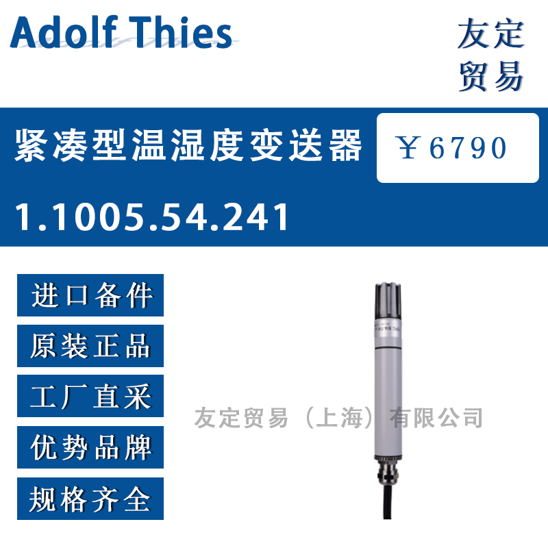 Adolf Thies 1.1005.54.241紧凑型温湿度变送器