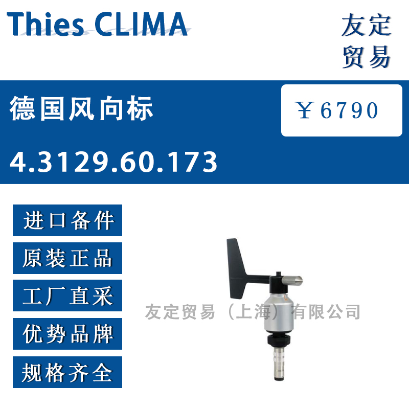 Thies CLIMA 4.3129.60.173德国风向标