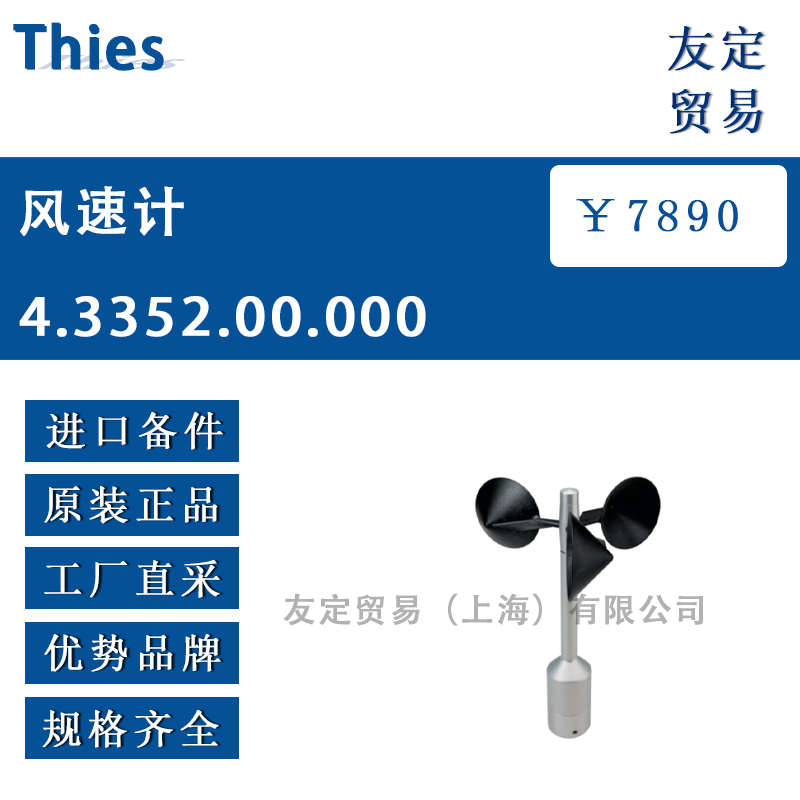Thies 4.3352.00.000风速计