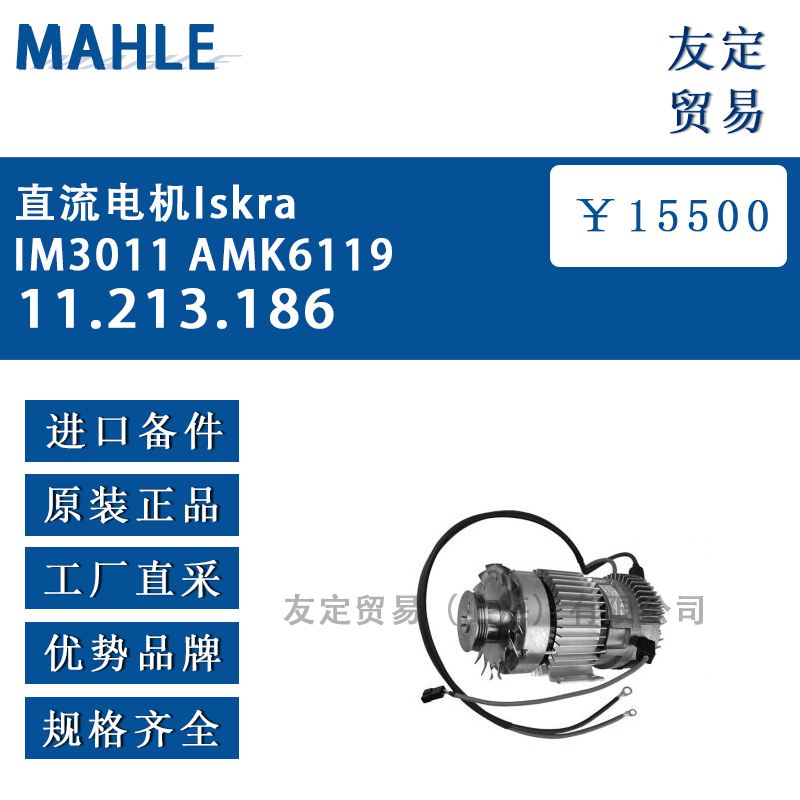 德国MAHLE 11.213.186直流电机Iskra IM3011 AMK6119