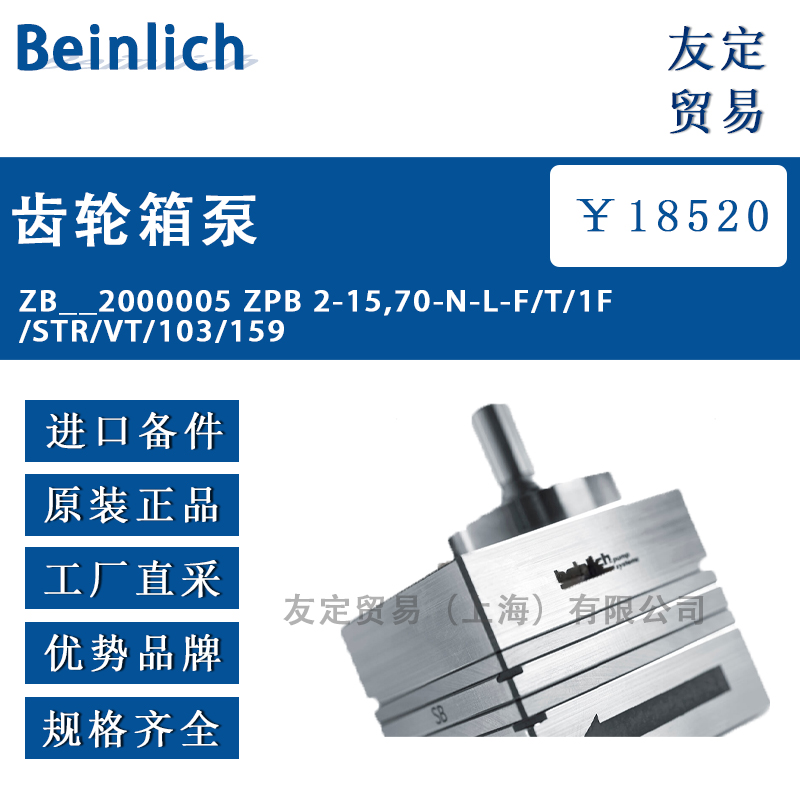 Beinlich ZB__2000005 ZPB 2-15,70-N-L-F/T齿轮箱泵
