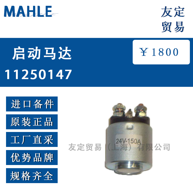 MAHLE 11250147启动马达