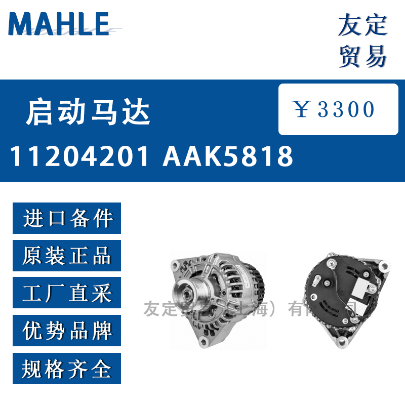 MAHLE 11204201 AAK5818启动马达