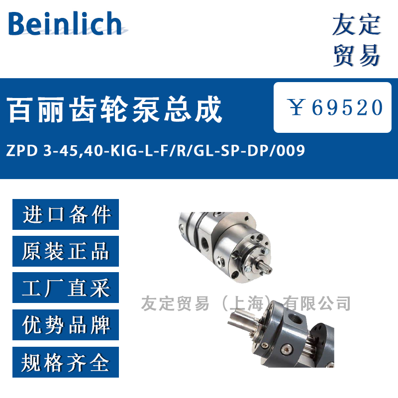Beinlich ZPD 3-45,40-KIG-L-F/R/GL-SP-DP/009百丽齿轮泵总成