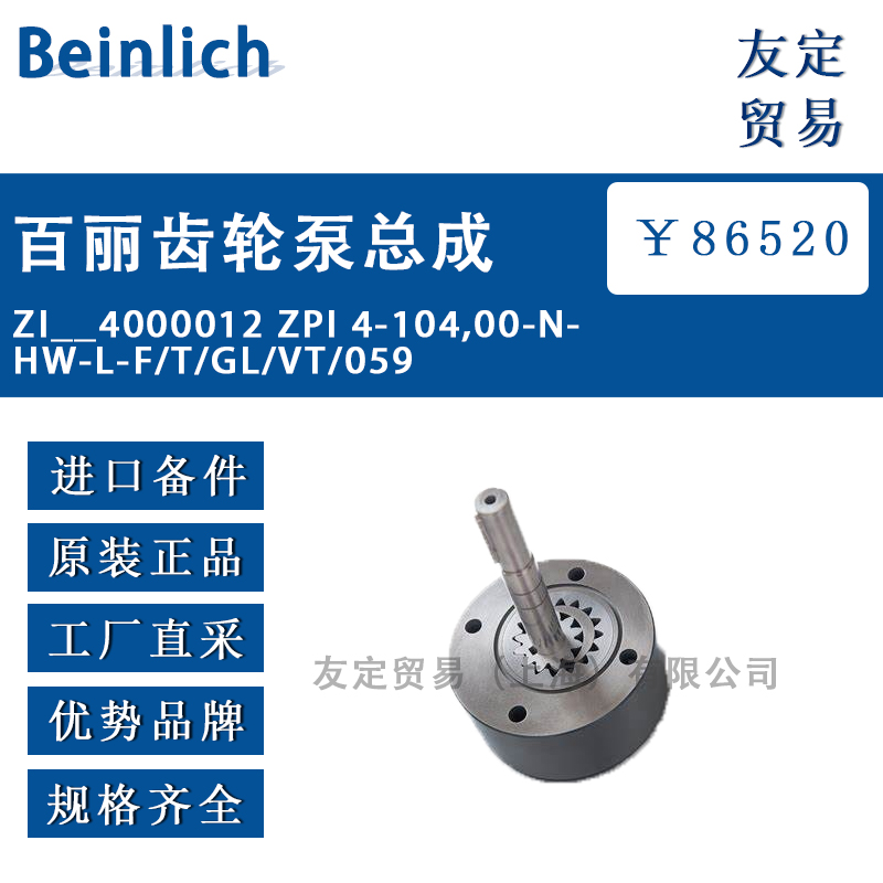 Beinlich ZI__4000012 ZPI 4-104,00-N-HW-L-F百丽齿轮泵总成