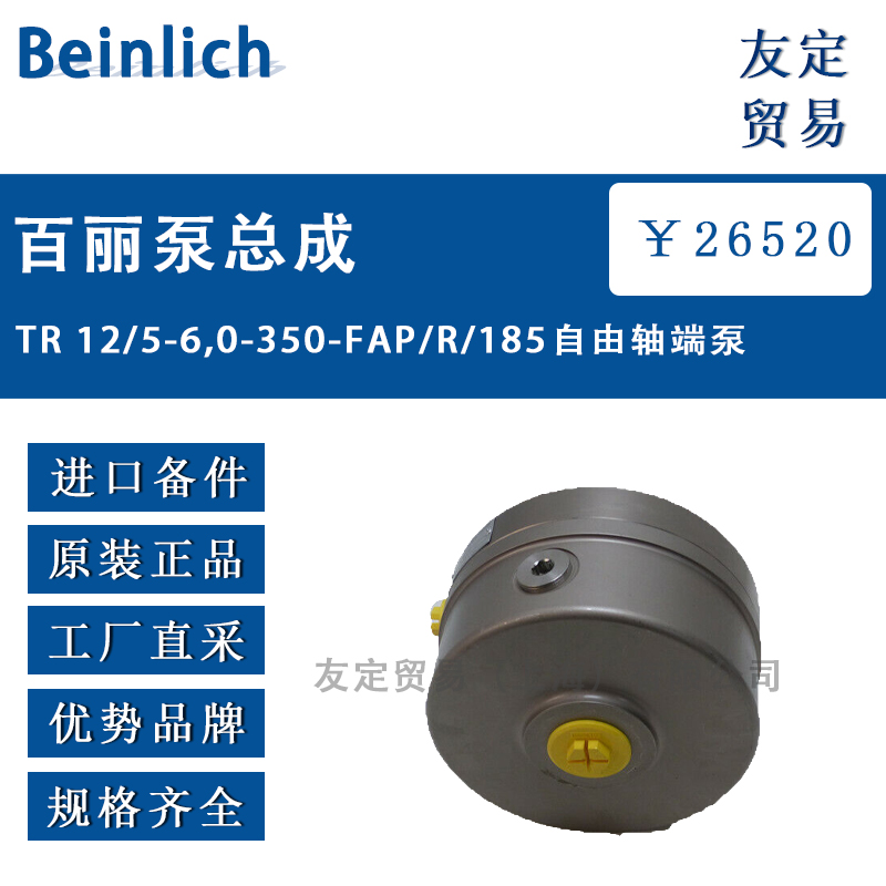 Beinlich百丽泵TR 12/5-6,0-350-FAP/R/185自由轴端泵