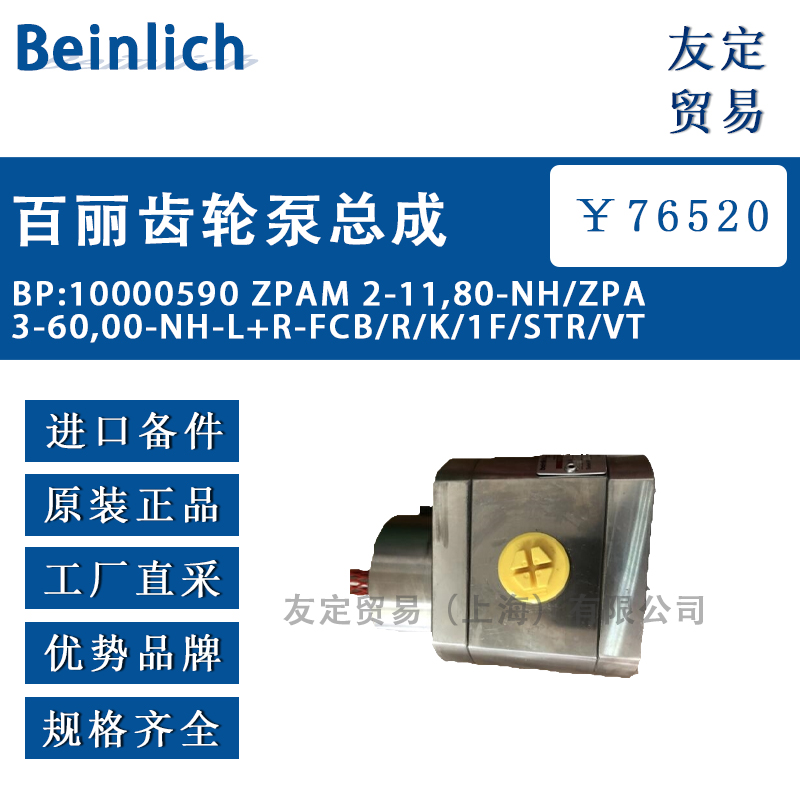 Beinlich BP:10000590 ZPAM 2-11,80-NH/ZPA 3-60百丽齿轮泵总成