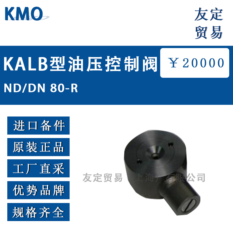 KMO ND/DN 80-R KALB型油压控制阀