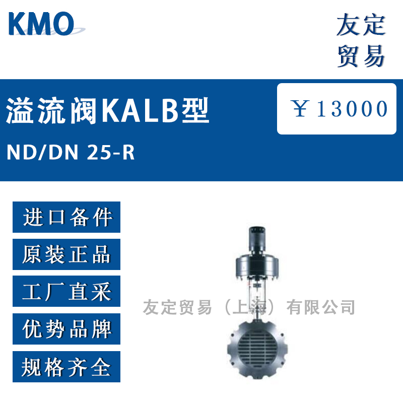 KMO ND/DN 25-R溢流阀KALB型