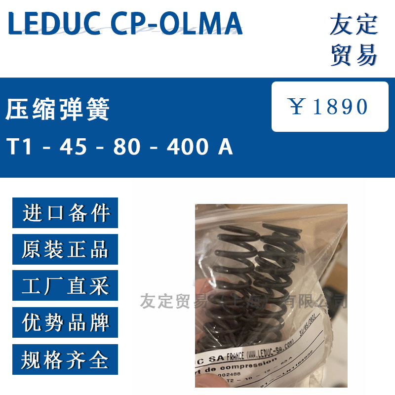 法国LEDUC CP-OLMA T1 - 45 - 80 - 400 A压缩弹簧