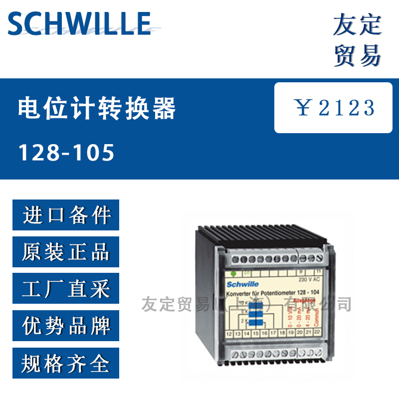 德国SCHWILLE 128-105电位计转换器