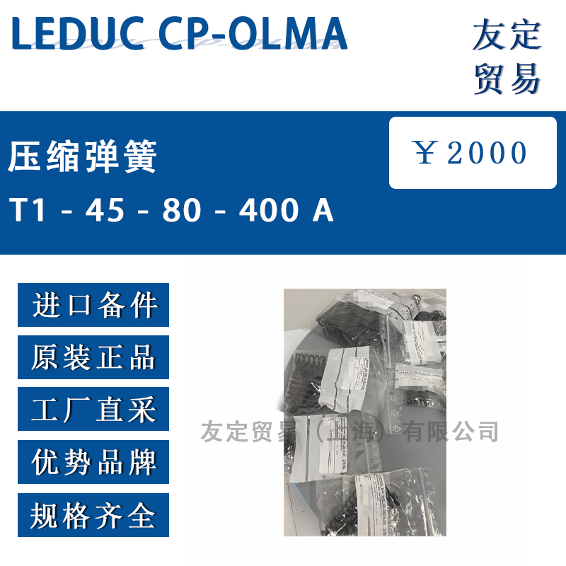 LEDUC CP-OLMA T1 - 45 - 80 - 400 A压缩弹簧