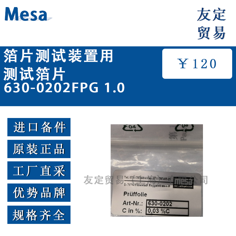 德国Mesa 630-0202FPG 1.0箔片测试装置用测试箔片