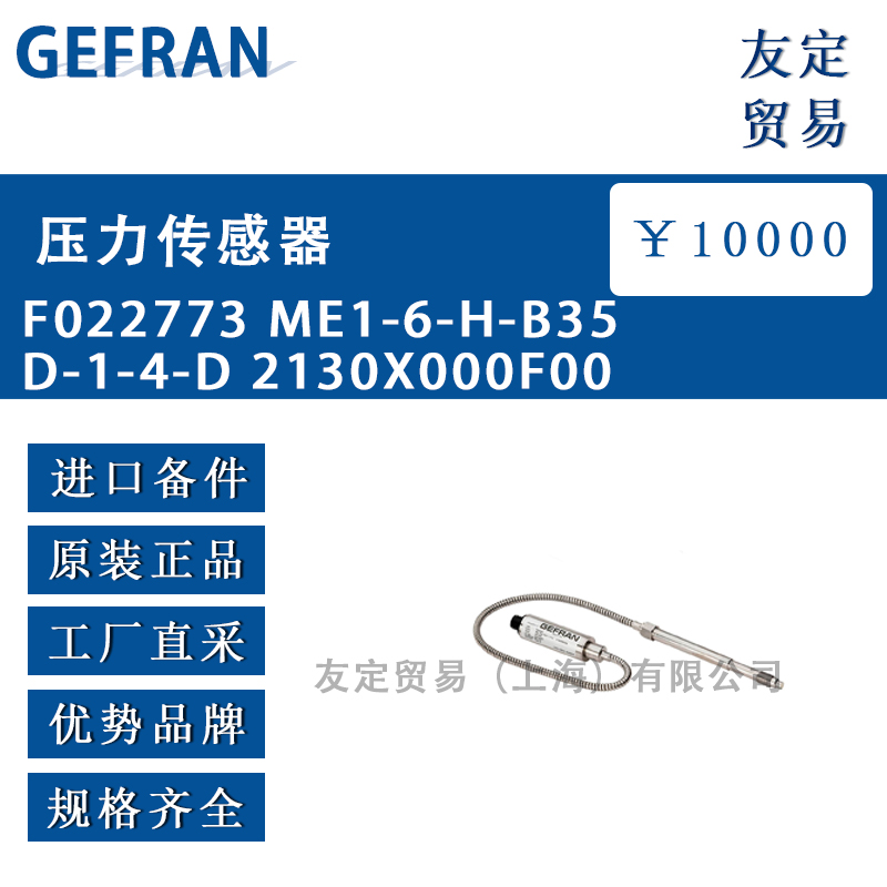 GEFRAN F022773 ME1-6-H-B35D-1-4-D 2130X000F00压力传感器