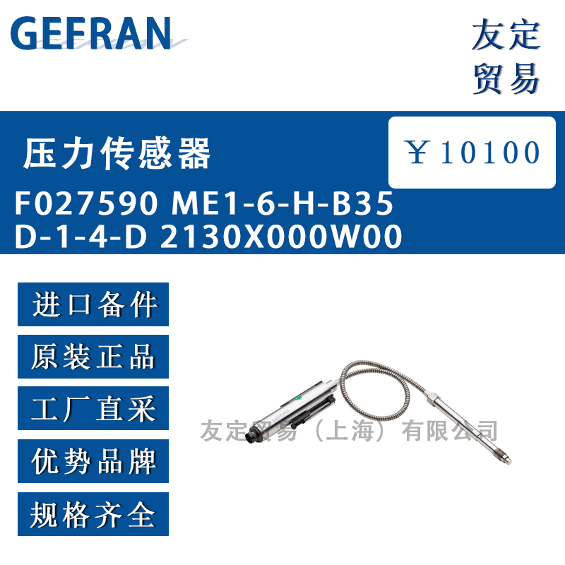GEFRAN F027590 ME1-6-H-B35D-1-4-D 2130X000W00压力传感器