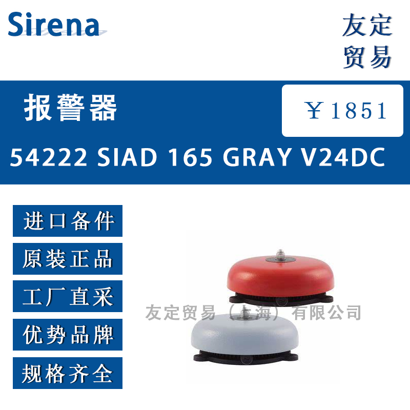 Sirena 54222 SIAD 165 GRAY V24DC附件