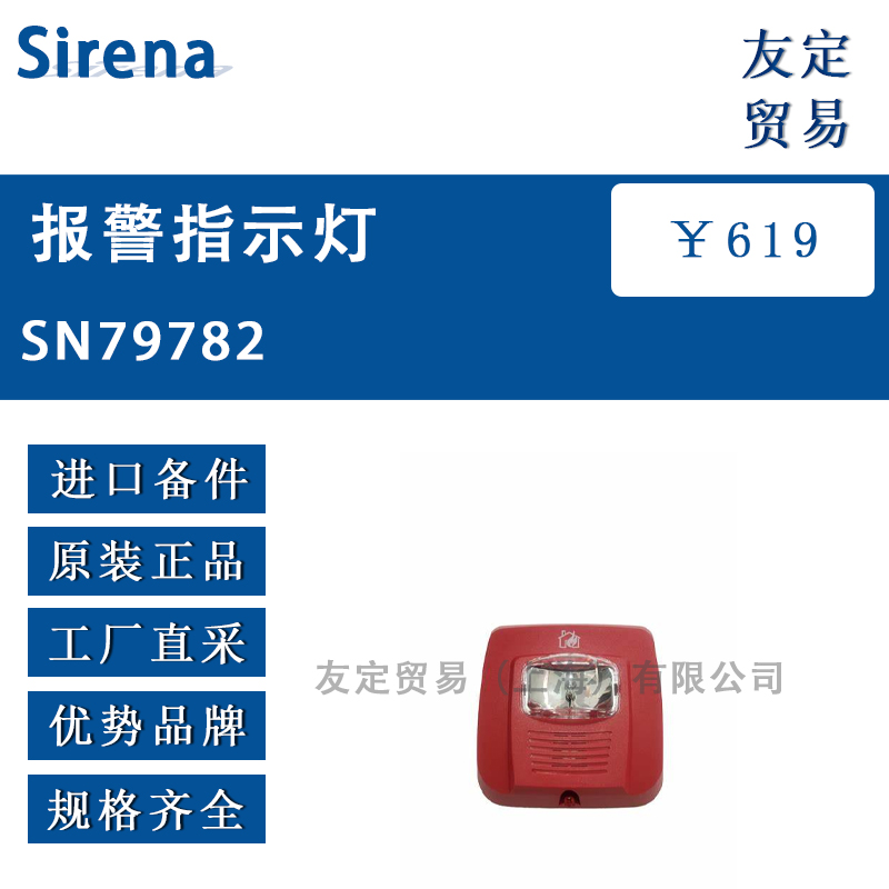 Sirena SN79782 报警指示灯