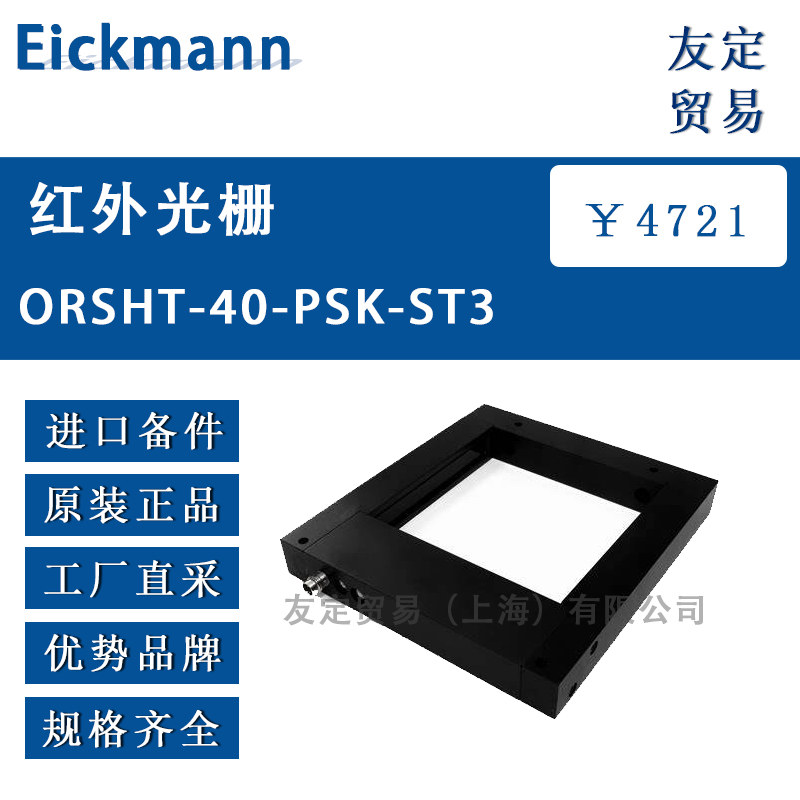 Eickmann  ORSHT-40-PSK-ST3 红外光栅