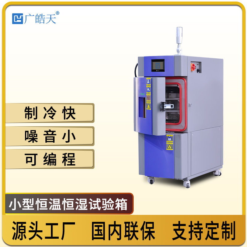 绿色节能低功耗恒温恒湿试验箱