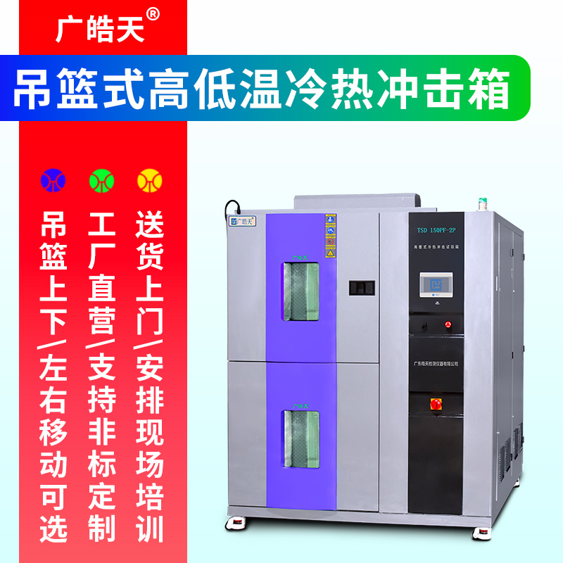 三箱冷热冲击试验箱