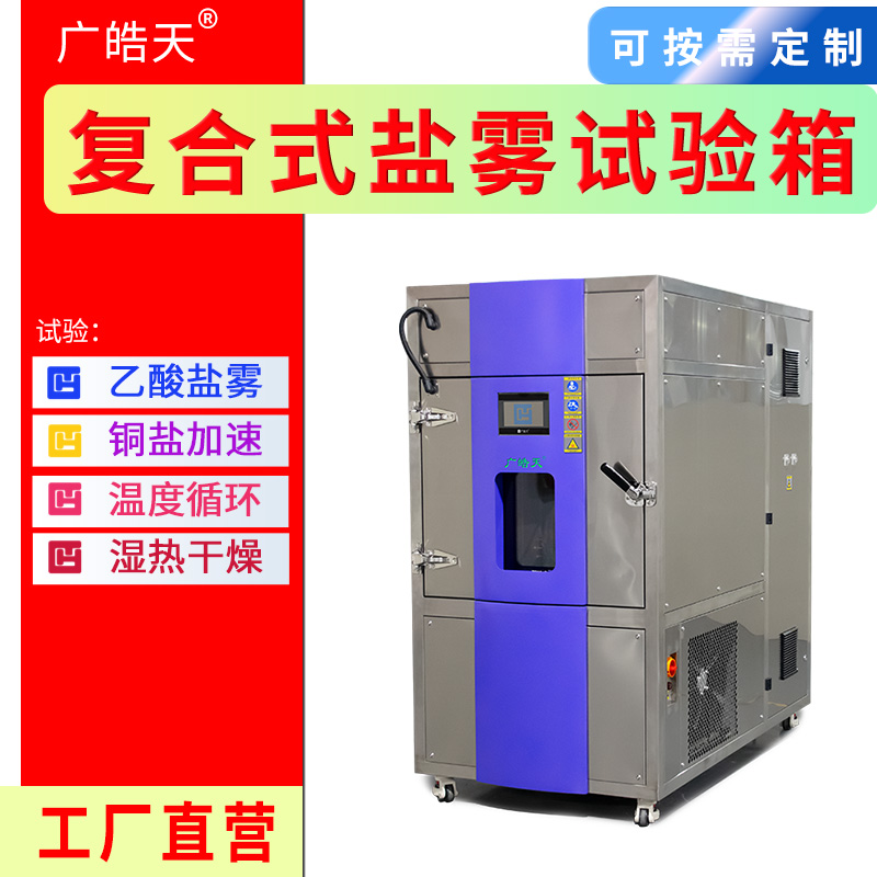 中性盐雾试验箱