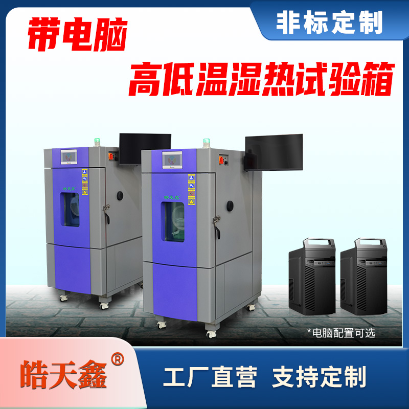 高低温气候快速温变箱