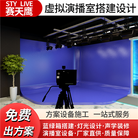 赛天鹰虚拟演播室 搭建校园电视台 虚拟抠像蓝绿箱 灯光系统装修