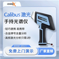 艾克手持式激光诱导光谱仪 铝锂i合金成分分析 铍铜元素分析