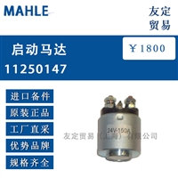 MAHLE 11250147启动马达
