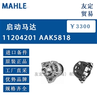 MAHLE 11204201 AAK5818启动马达