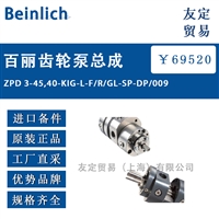 Beinlich ZPD 3-45,40-KIG-L-F/R/GL-SP-DP/009百丽齿轮泵总成