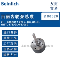 Beinlich ZI__4000012 ZPI 4-104,00-N-HW-L-F百丽齿轮泵总成