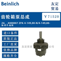 Beinlich ZA__4400007 ZPA 4-149,00-N/4-149齿轮泵总成