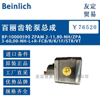Beinlich BP:10000590 ZPAM 2-11,80-NH/ZPA 3-60百丽齿轮泵总成