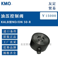 德国KMO KALB型ND/DN 50-R油压控制阀